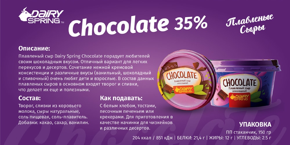 Сыр плавленый Chocolate - 35%